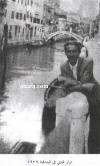 نزار قباني في البندقية - ايطاليا عام 1939